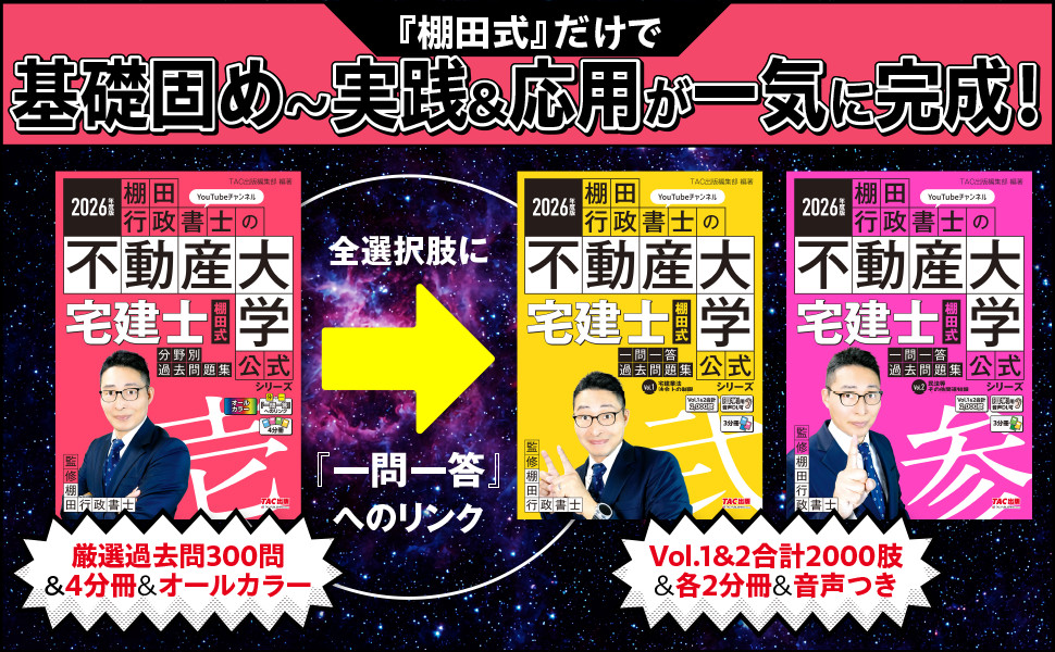 2026年度版 宅建士 棚田式分野別過去問題集｜TAC株式会社 出版事業部